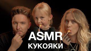 КУКОЯКИ | ASMR