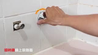 浴用龍頭與蓮蓬頭DIY