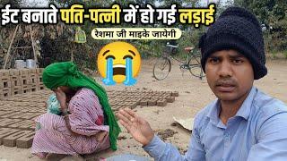  ईट बनाते पति - पत्नी में हो गई लड़ाई  #sandipreshmavlog #srekkavlogs