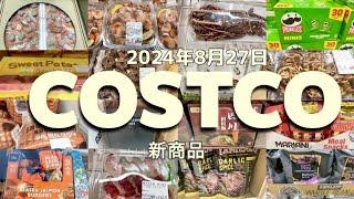 【コストコ】新商品/SALE/クーポン/食品/日用品/お買い得情報