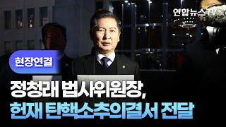 [현장연결] 정청래 법사위원장, 헌법재판소에 탄핵소추의결서 전달 / 연합뉴스TV (YonhapnewsTV)