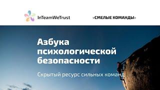 Азбука психологической безопасности: как создать среду, где не страшно говорить правду