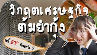 ประวัติศาสตร์วิกฤตต้มยำกุ้ง เกิดมายังไง? อะไรคือหนี้ IMF ? | Point of View