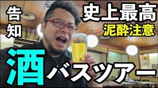 史上最高の酒バスツアーの告知【ケニチとお酒を呑もう会】