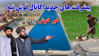 گزارش جدید از پیشرفت  کار ساخت کانال قوشتپه _ Qushtapa Canal New Report