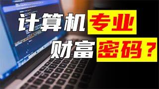 全民热捧计算机专业，为何成为“人上人”的终极法宝？队长带您详细解读一下【极客队长】