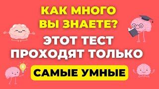 Тест для умных людей! Викторина на знания #35