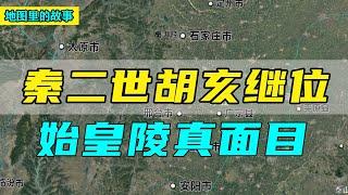 【三维地图合集】秦二世胡亥是如何登基的？登基后他做了什么？神秘的始皇陵到底什么样？