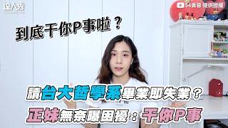 【讀台大哲學系畢業即失業？正妹無奈曝困擾：干你P事】｜@huangjung