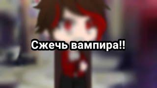 //мем:У нас вампиров сжигают//Гача Клуб//Градус//