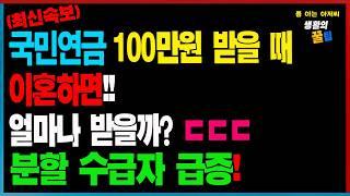 [최신속보] 국민연금 100만원 받을 때 분할연금 신청하면 얼마나 받나요?