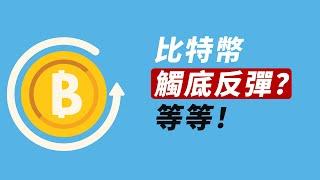 BTC觸底反彈？等一個高點！ES/NQ/ETH……