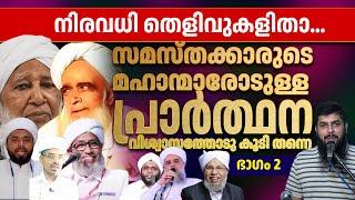 സമസ്തക്കാരുടെ മഹാന്മാരോടുള്ള പ്രാർത്ഥന വിശ്വാസത്തോടു കൂടി തന്നെനിരവധി തെളിവുകളിതാ... RAMEEL ABDULLA