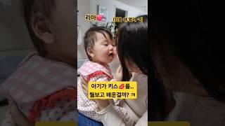 뽀뽀 누구한테 배운거니?ㅋㅋ (리아️)#한평가족 #baby #육아 #리아 #뽀뽀