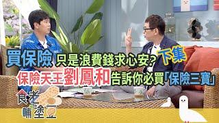 下集  -- 保險天王劉鳳和告訴你「保險三寶」  I   食老哺塗豆   I   EP30訪談