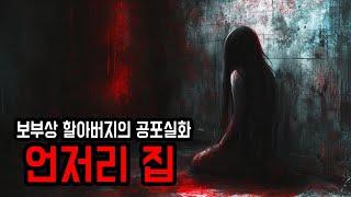 [무서운이야기 실화] 보부상을 하던 할아버지가 겪은 섬뜩한 경험 ㅣ 소름주의 ㅣ 공포학과