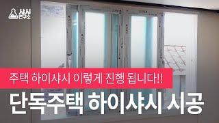 주택하이샤시 시공후기