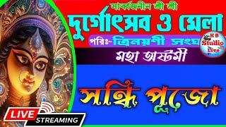 সন্ধি পূজো/ সার্বজনীন  দুর্গোৎসব ও মেলা ২০২৪ /পরি:-ত্রিনয়নী সংঘ /৩য় দিন / HB_Studio_Live