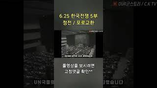 잊지 말아야할 #한국전쟁 6.25 / 5부 정전 및 포로교환 #shorts #군대 #입대