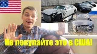 Открываем Америку! Какие авто из США есть смысл покупать? Как не купить ХЛАМ.