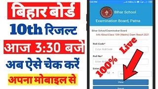 बिहार बोर्ड 10th 2021 का रिजल्ट कैसे चेक करें | Bihar Board 10th Result Check Kaise Kare