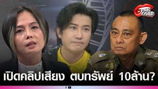 'พัช กฤษอนงค์'ท้าออกโหนกระแส หลังถูกพุ่งเป้าตบทรัพย์ 10 ล้าน"บิ๊กเต่า"ลั่น เสียงจริง ไม่ใช่ AI