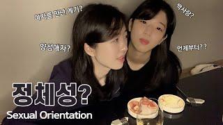 The reason why we became lesbians (Our Sexual Orientation)ㅣ lesbian couple