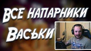 Все напарники Васьки (FatalVaska)