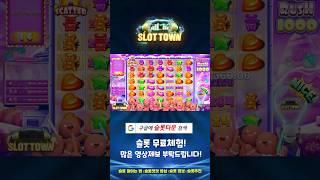 [슬롯머신][슬롯] 슈가 러쉬 1000 x25,000배 맥스윈 Pragmatic Play Sugar Rush 1000 MaxWin #슬롯 #슬롯머신 #슬롯사이트