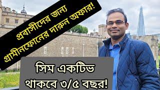 প্রবাসীদের জন্য গ্রামীনফোনের দারুন অফার! সিম একটিভ থাকবে ৩/৫ বছর !