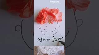 꽃 + 그림 & 글씨 Calligraphy 캘리그라피