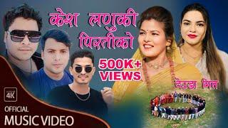 New NepaliDeuda Song 2022/2079/केश/लणुकी/पिरतीको/By/Surya bc/Gauri Bhatt Ft~Sarswoti Biren Shree