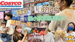 【#驚世一家 好市多補貨日‼️】#一日接小孩下課#vlog#小徹#小阿妹#日常#好市多#costco#不專業#開箱