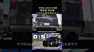 【万能車とは】三菱 デリカD:5