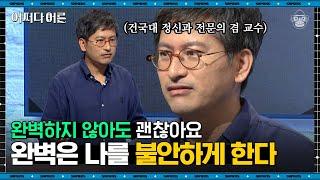 하지현 교수 #06 | 우리의 자기애가 손상되는 이유, 당신은 실패에 대한 면역력이 있나요? | #어쩌다어른 #사피엔스