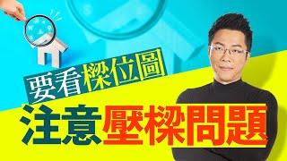 注意壓樑問題　要看樑位圖｜#Sway說｜#好房網TV｜20230711   @ohousefun