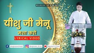 यीशु  जी मैनू मशा करो | Yeshu Ji Mainu Masha Karo | Worship Song Lyrical Video