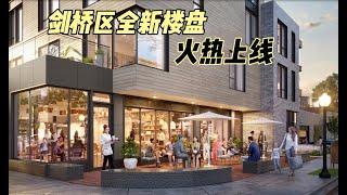 波士顿剑桥区全新楼盘 火热上线