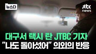 그 어려운 걸 해냅니다..하나둘 '손절'치는 TK 상황 #뉴스다 / JTBC News