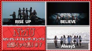 【時間が空いた時のお供に】RISE UP, BELIEVE, Buddy Buddy, AlwayS