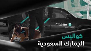 الفيلم الوثائقي - كواليس الجمارك السعودية