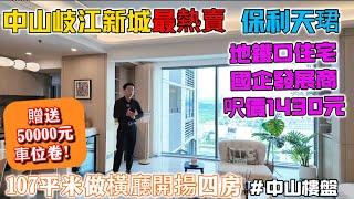 中山買樓 低首期買地鐵口住宅 | 保利天珺 中山首批地鐵上蓋住宅 | 拍攝107平米精裝四房 開揚城市景觀 | 贈送50000元產權車位卷 先到先得 | 國企發展商 絕對穩陣 ＃中山樓盤 ＃港人買房