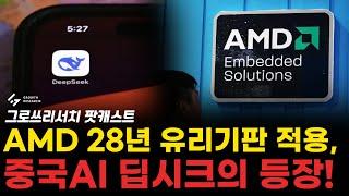 유리기판 AMD 28년 적용! 중국AI 딥시크의 등장! 반도체 시장 향방은? [그로쓰리서치]