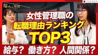 【女性管理職の転職理由TOP3】年収？働き方？人間関係？