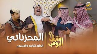 مسلسل شباب البومب 11 - الحلقه الثامنة والعشرون" المحزناتي " 4K