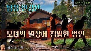 돈 많은 모녀를 죽이기 위해 별장에 침입한 범인_탐정 안강산 105화 (오디오북|자막) Korean Detective Audio Story [추리 극장] 소리나는 책방 창작 스토리