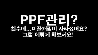 PPF 관리,세차? 친수되고...비딩사라지고...물때끼고...저는 이렇게 관리해요.