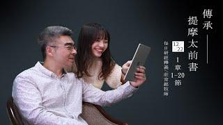 201222 提摩太前書 1章1~20節 培育信仰上的真兒子