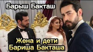 Stars Barysh Baktash. Wife and children of Barysh Baktash. Personal life. Bloody flowers. Turkish ac