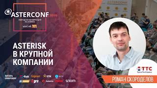 Астериск в крупной компании | AsterConf-2019